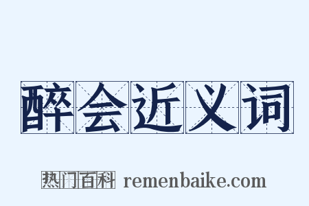 醉会近义词是什么意思的图片